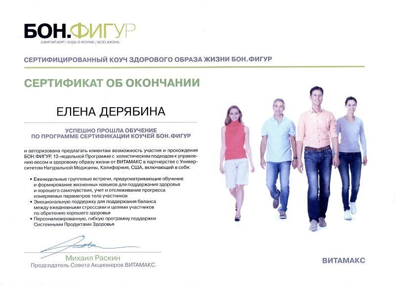 Сертификат по снижению веса Дерябиной Е.К.